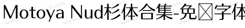 Motoya Nud杉体合集字体转换